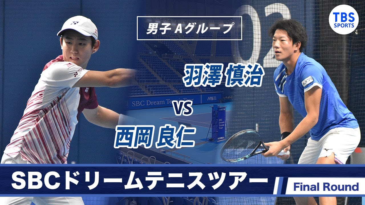 西岡良仁(27) VS 羽澤 慎治(23)〈Final ラウンド 男子 Aグループ〉SBCドリームテニス2022