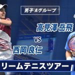 西岡良仁(27) VS 高見澤岳飛(24)〈Final ラウンド 男子 Aグループ〉SBCドリームテニス2022
