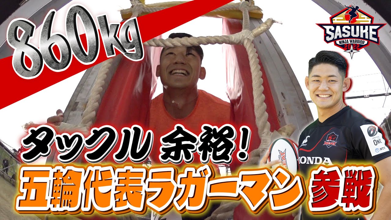【爆速タックル】東京オリンピック代表・ラグビー藤田慶和が2年ぶりにSASUKE参戦！【SASUKE2022】