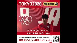【東京オリンピック】男子走幅跳 6位入賞！ 橋岡優輝選手コメント