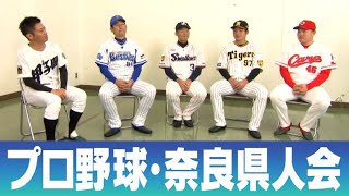 第8回　プロ野球・奈良県人会