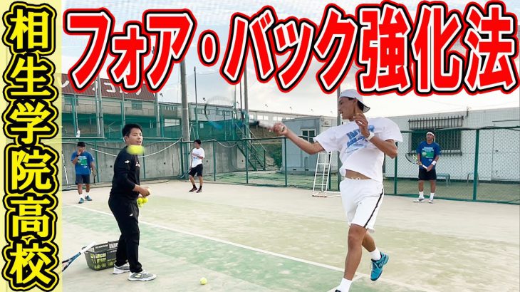 [後編] 相生学院高校テニス部 フォア・バック強化の秘密を公開！伝統の練習法とは？！【テニス】 Aioi High School Tennis Team