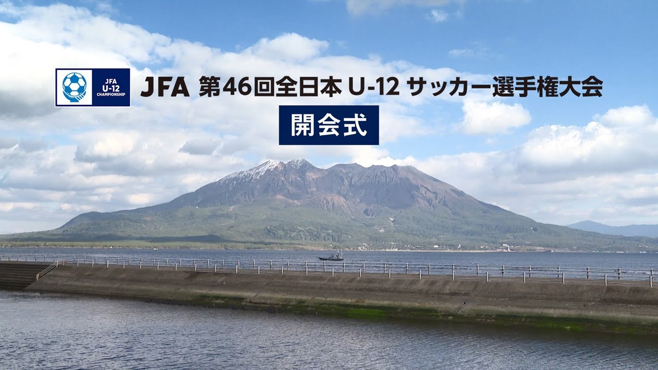 JFA 第46回全日本U-12 サッカー選手権大会　開会式