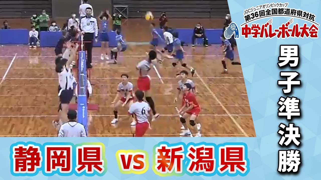 【JOC中学バレー2022】男子準決勝 Bコート 静岡県vs新潟県