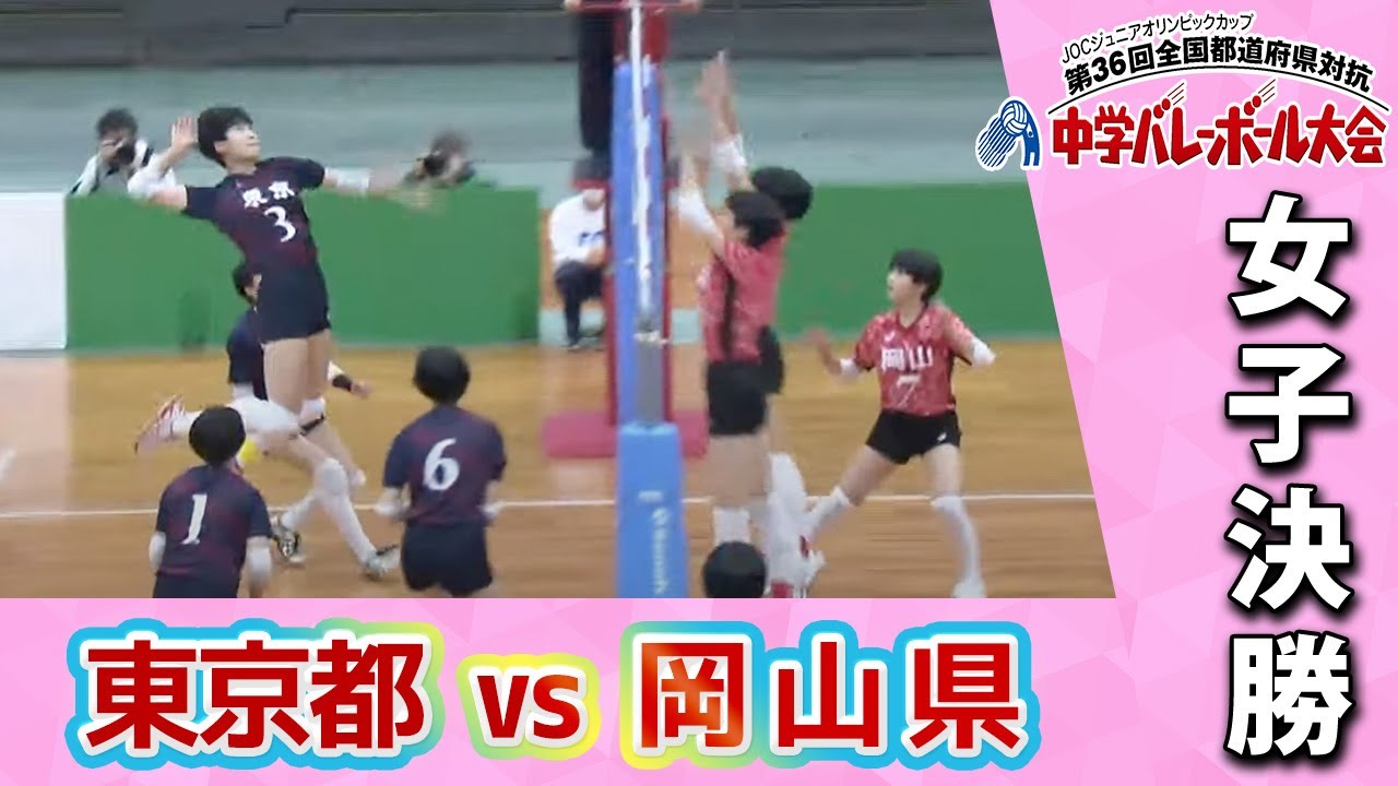 【JOC中学バレー2022】女子決勝 東京都vs岡山県