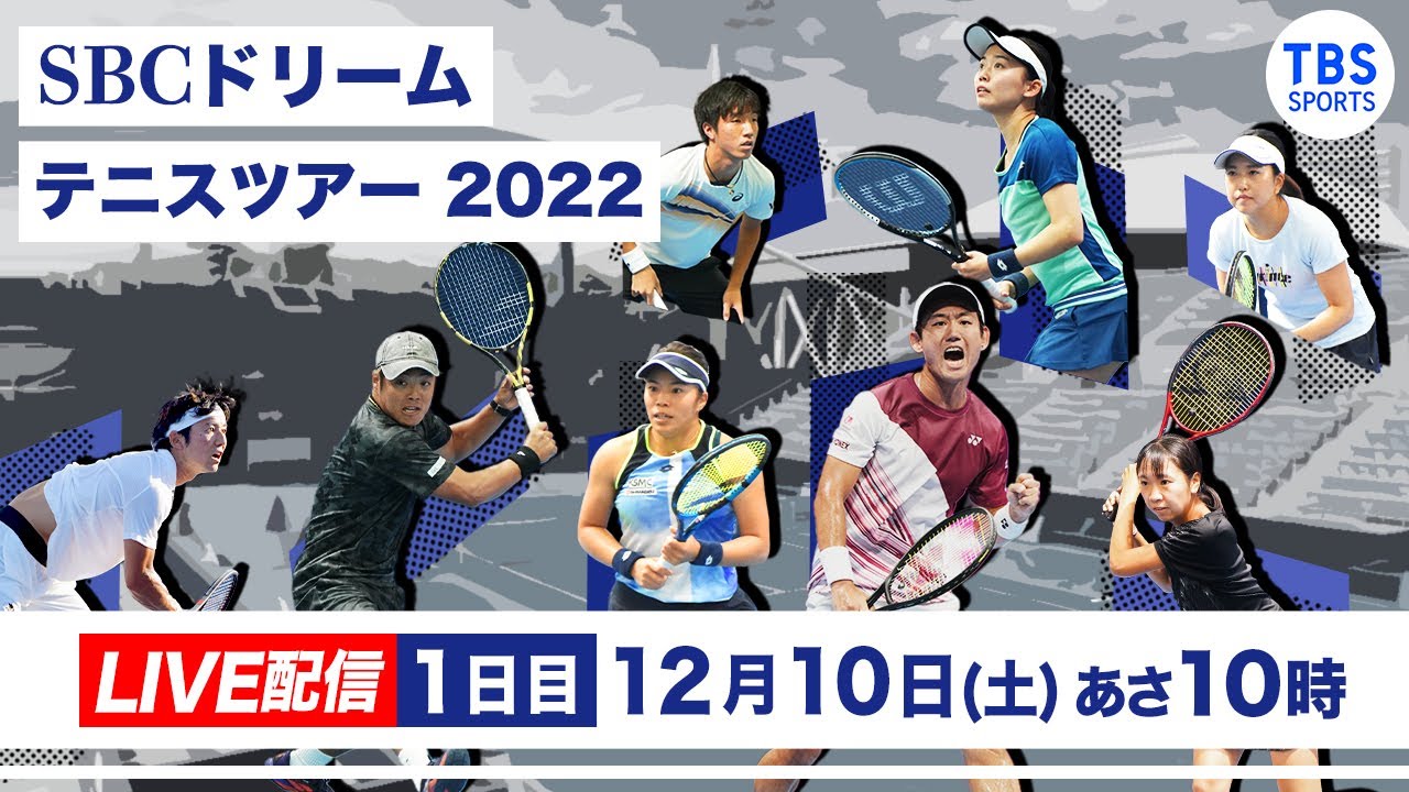 【LIVE】SBCドリームテニス2022 Final Round 【1日目】西岡 良仁vs杉田 祐一　他