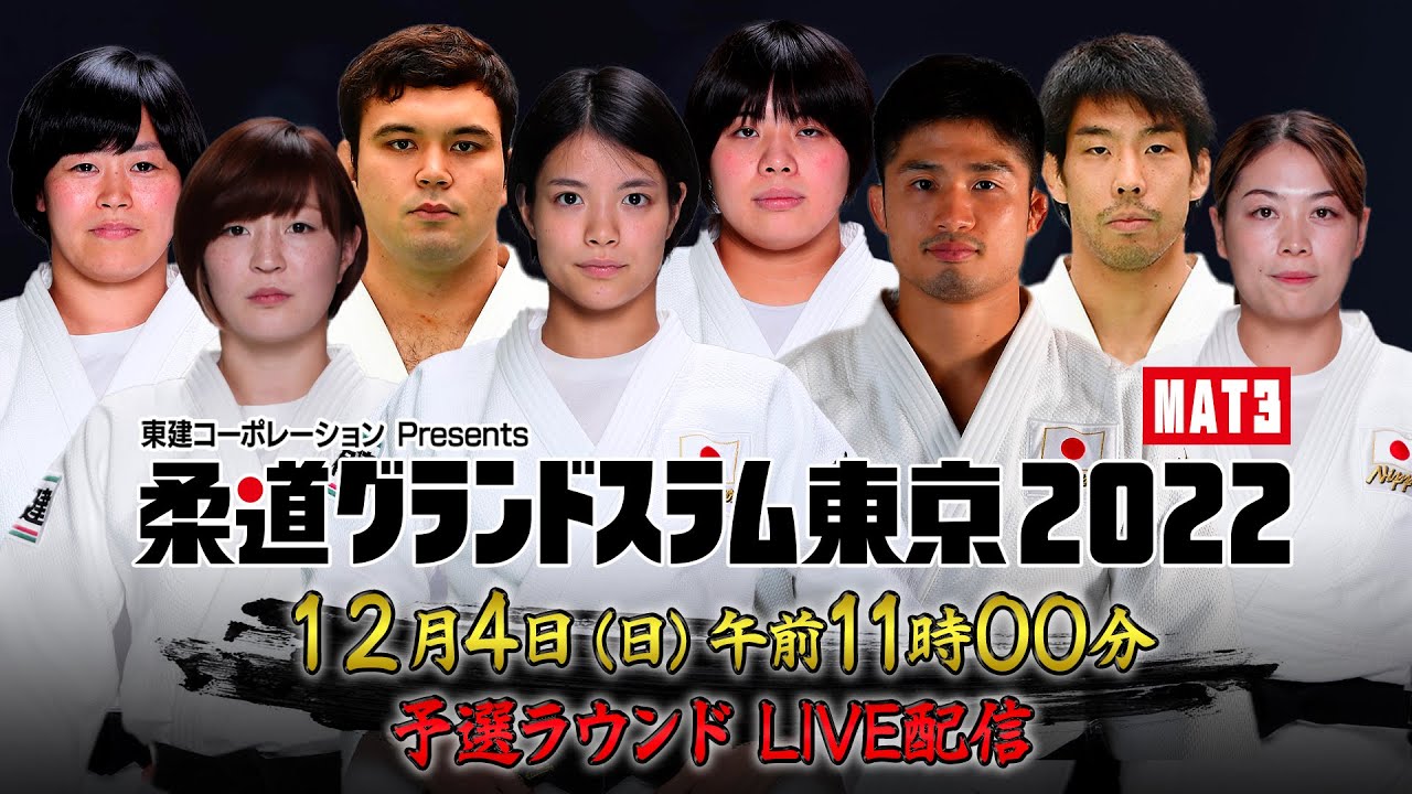 【MAT3】12.4 予選ラウンド｜柔道グランドスラム東京2022｜12月4日（日）