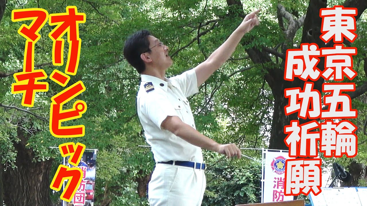 NHKエール「オリンピックマーチ」　古関裕而　「東京みなと祭」　東京消防庁音楽隊　Tokyo Fire Department Music Corps