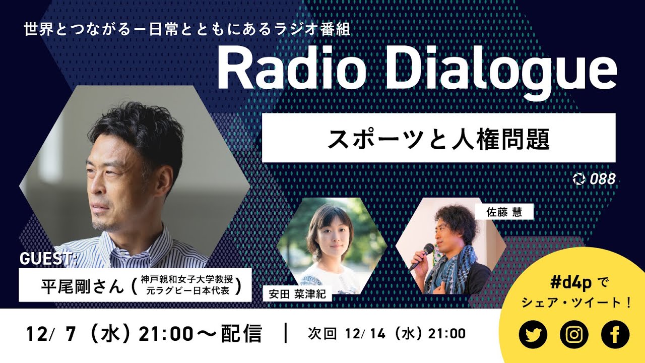 平尾剛さん「スポーツと人権問題」Radio Dialogue 088（12/07）