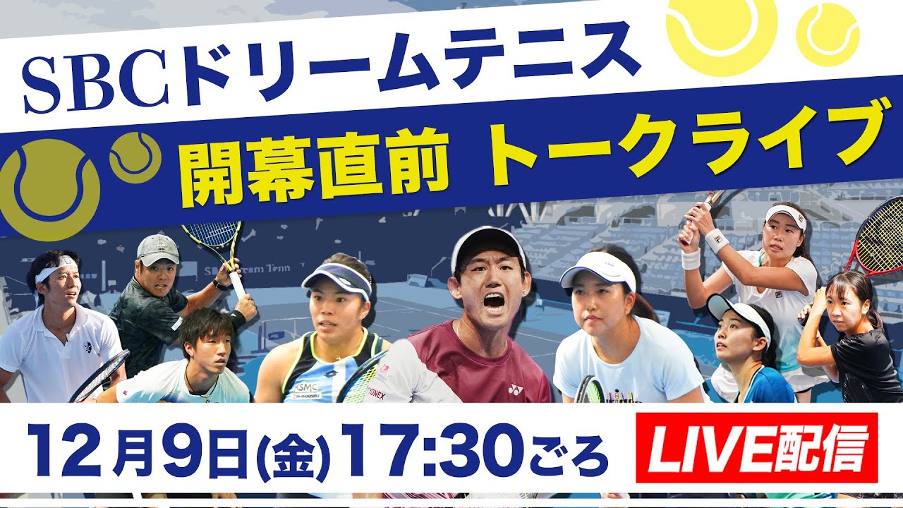 【SBCドリームテニス　ファイナル大会】 開幕直前トークライブ