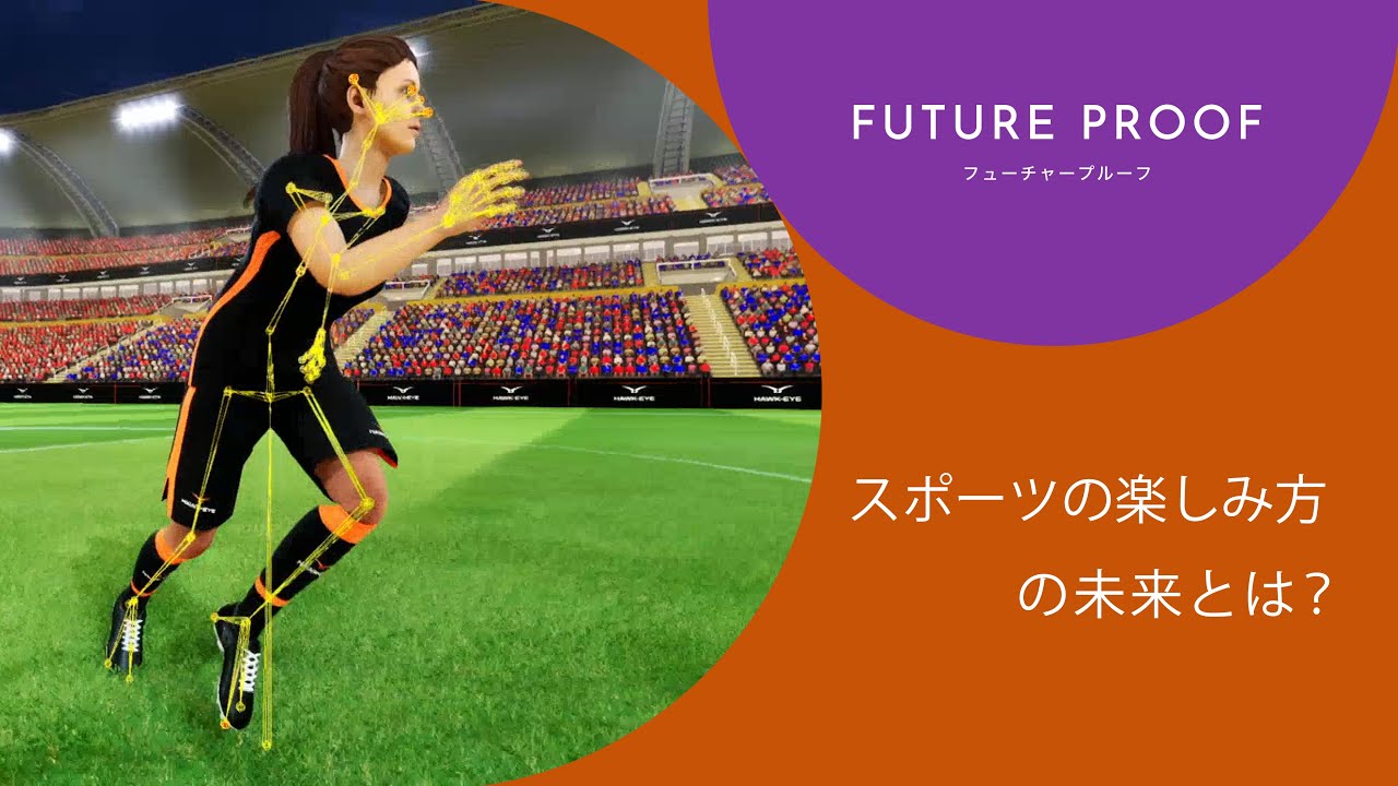 Sony – FUTURE PROOF:スポーツの楽しみ方の未来とは？ | 公式動画