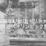 【TBSスパークル】1896年4月6日 第1回 近代オリンピック開催（ギリシャ）