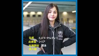 #Tokyo2020 オリンピック難民選手団　ユスラ・マルディニ 選手