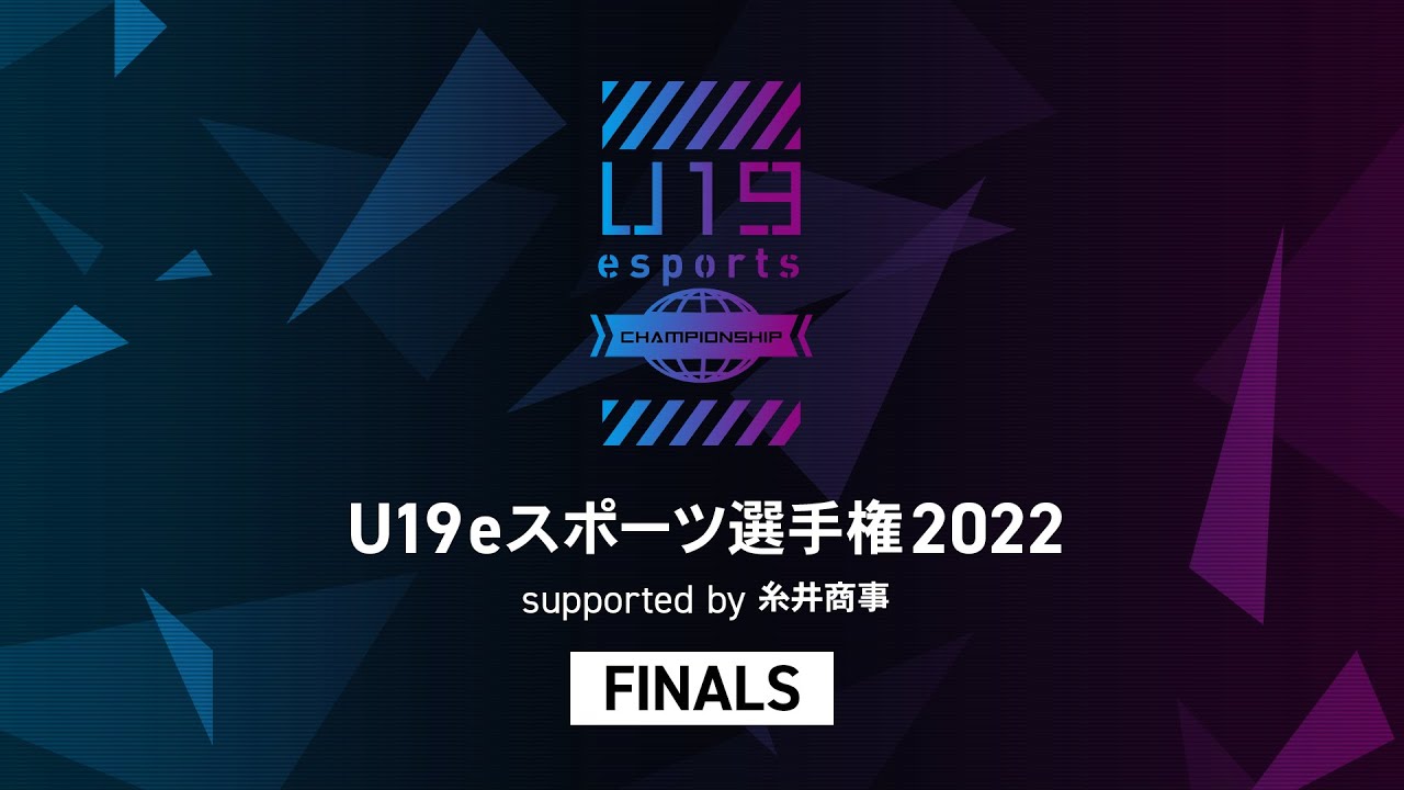 U19eスポーツ選手権 2022 supported by 糸井商事 決勝大会