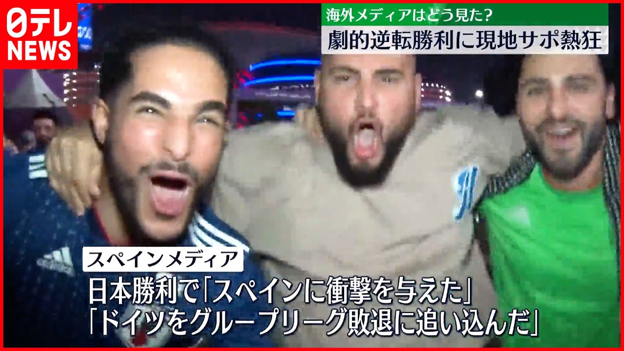 【日本が歴史的勝利】現地サポーターから歓喜の声  「スペインに衝撃」海外メディアも驚き  サッカーW杯