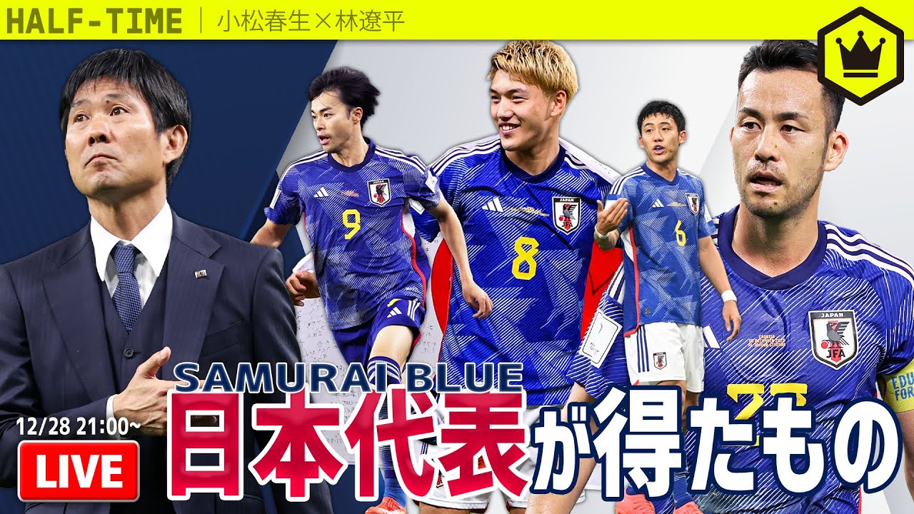 サッカー日本代表がカタールW杯で得たもの｜#SKHT 2022.12.28