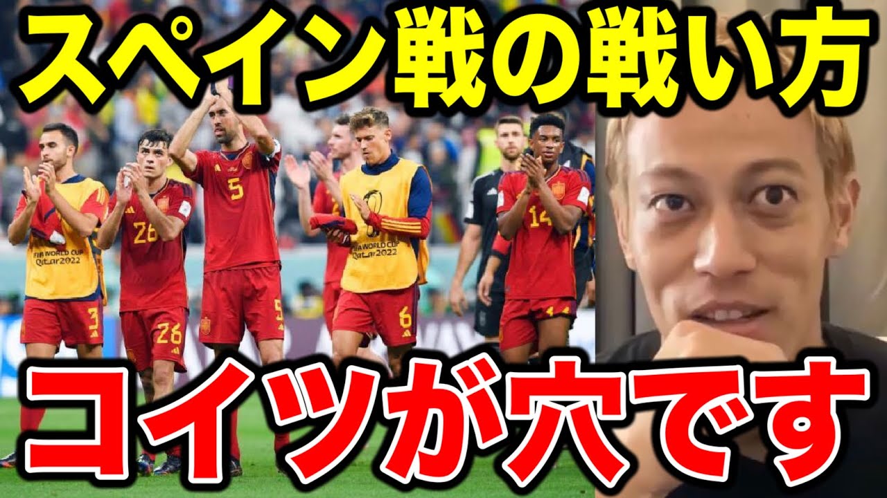 【本田圭佑】日本代表がスペイン代表に勝つにはこの戦い方だ!!スペイン代表の弱点を見つけました!!【W杯/カタールW杯/切り抜き/ドイツ代表/グループリーグ】