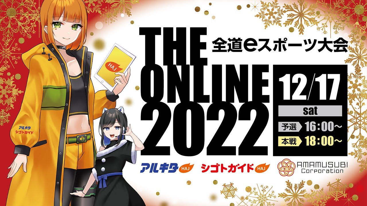 全道eスポーツ大会 THE ONLINE 2022　〜一足早いクリスマスプレゼント〜