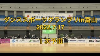 ダンススポーツグランプリin富山 １次予選から準決勝 2022.7.17