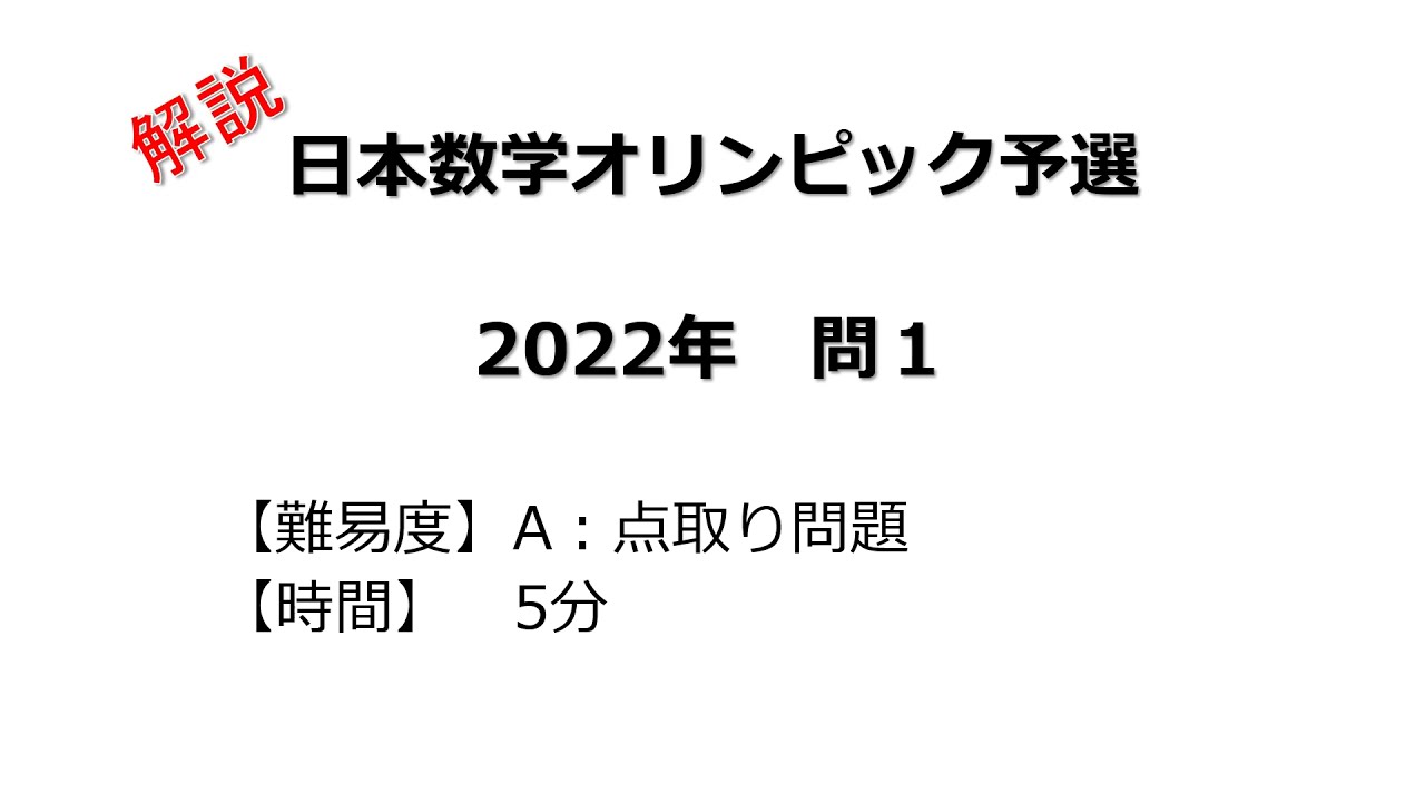 【解説】日本数学オリンピック予選 ２０２２年 問１