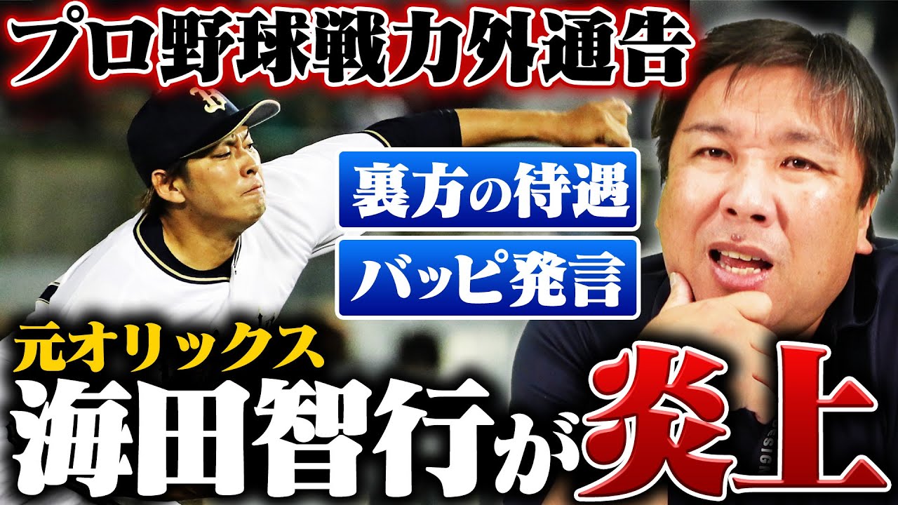 【プロ野球戦力外通告】元オリックス海田智行について里崎が感じたこと
