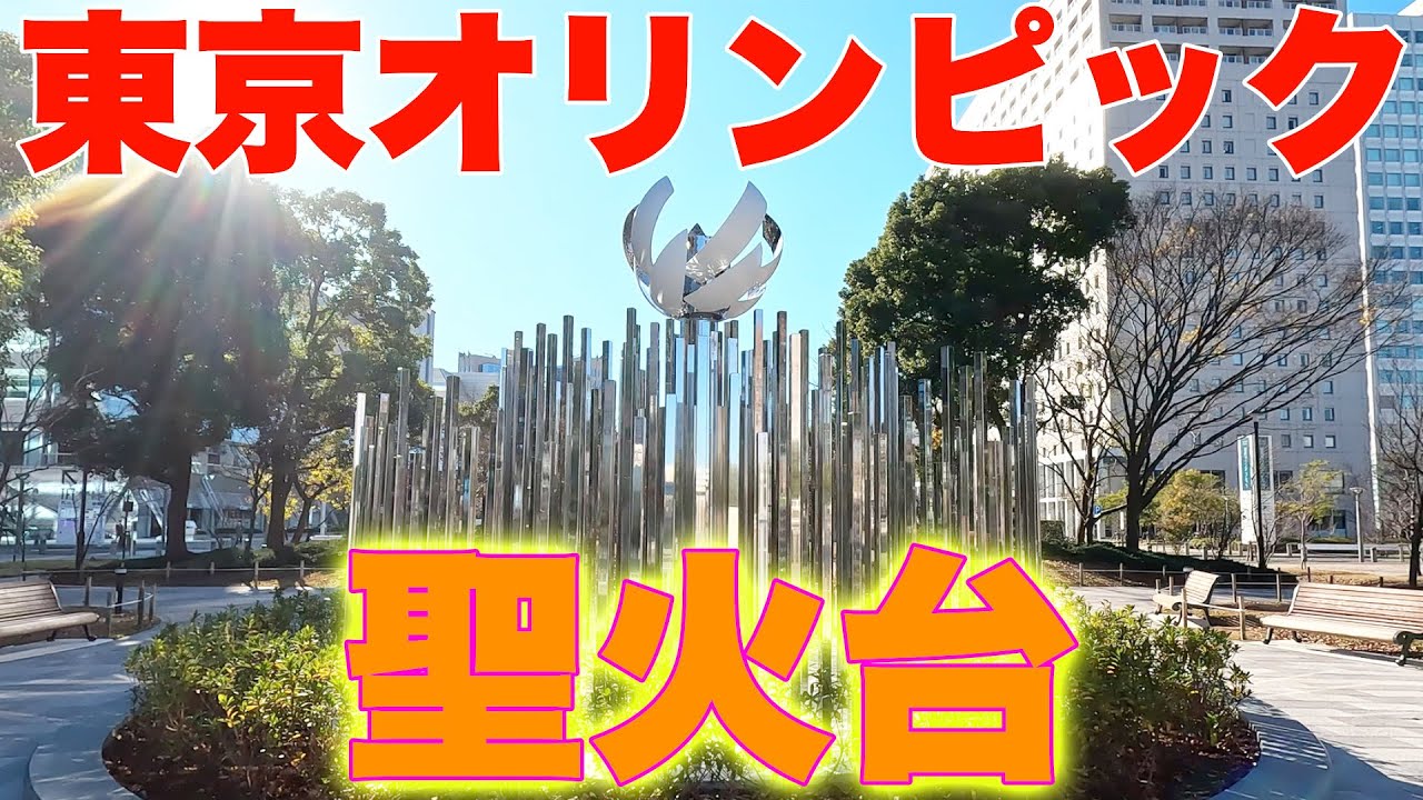 今年最後の病院 待ち時間に東京オリンピックの聖火台を見に行ったよ！