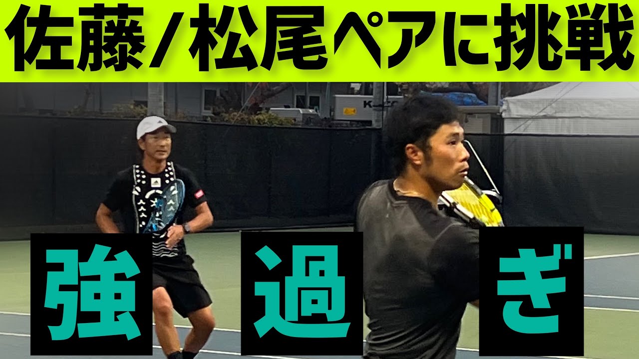【佐藤・松尾ペアに挑戦！】テニス 埼玉県国体代表ペアに視聴者さんペアが挑戦✨