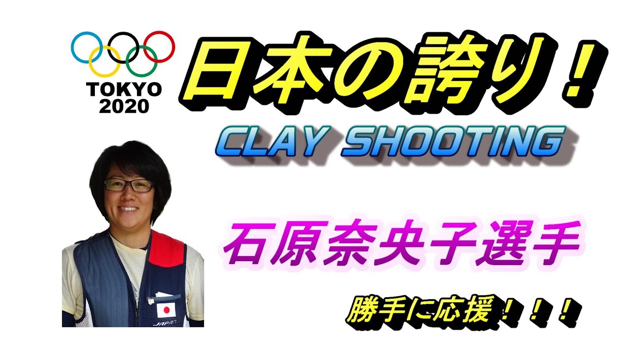 東京オリンピック クレー射撃 日の丸を背負って戦った最年長女子！ あなたは日本の誇りです！
