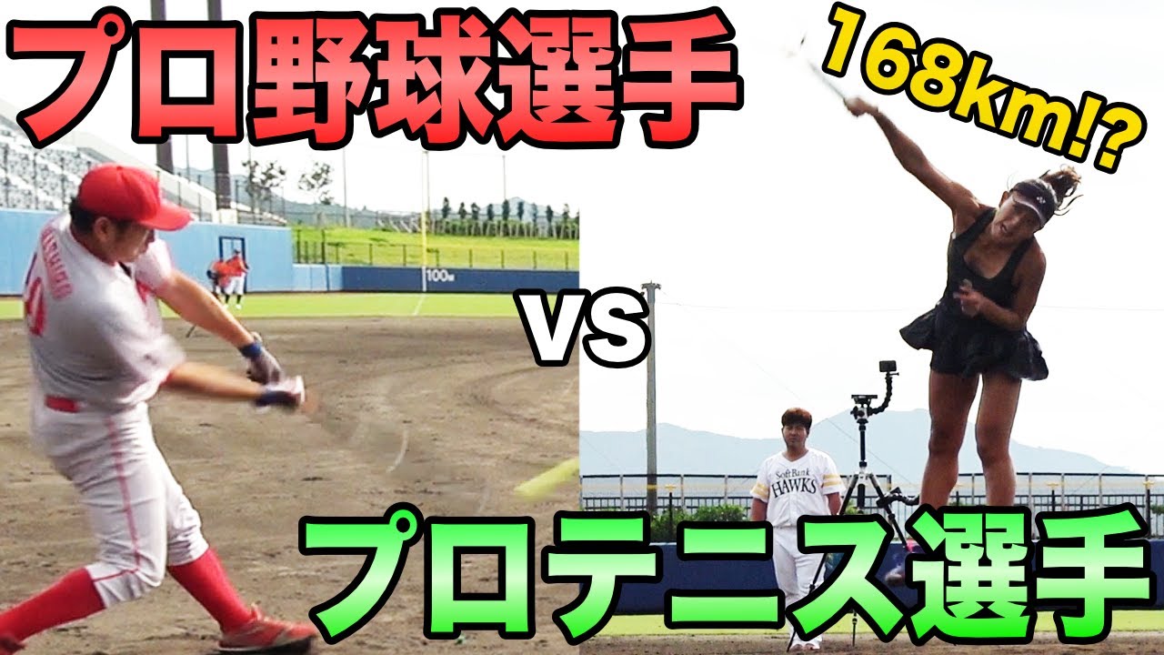 【ほこたて】プロ野球選手vsプロテニス選手のガチンコ対決！