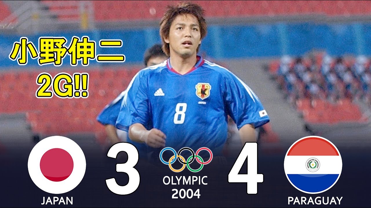 【懐かしハイライト】小野伸二が2ゴール!! 日本代表 3-4 パラグアイ代表 2004 アテネオリンピック