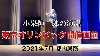 小泉演説 2021年7月「東京オリンピック開催直前」(松下アキラ)
