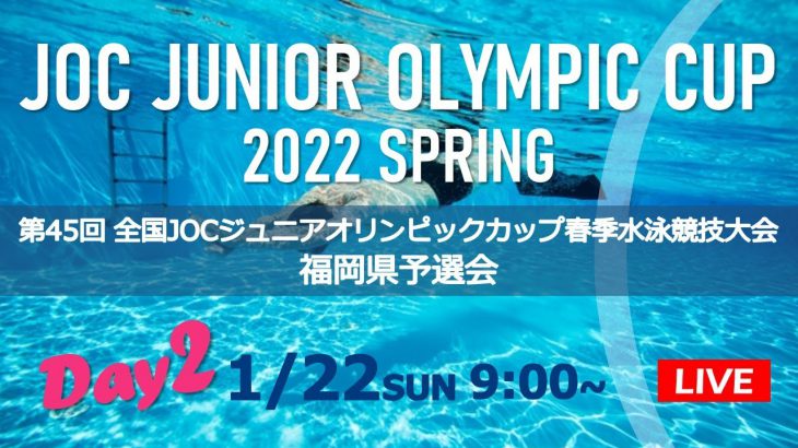 2022年度 第45回全国JOCジュニアオリンピックカップ春季水泳競技大会 福岡県予選会 (1/22)