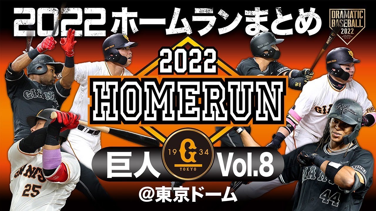 2022ホームランまとめ「巨人」Vol.8 ＠東京ドーム