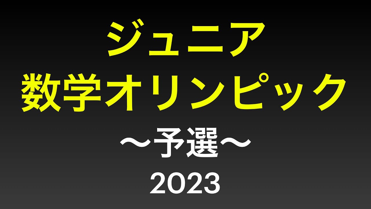 ジュニア数学オリンピック 2023 予選 (JJMO)  初見チャレンジ
