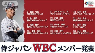 【2023WBC】野球日本代表「侍ジャパン」メンバー発表！大谷翔平、ダルビッシュ有など(2023年1月6日)