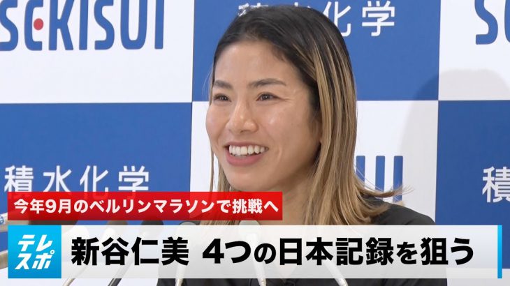 【マラソン】新谷仁美 パリ五輪より4つの日本記録！「オリンピックに出ることが全てではない」