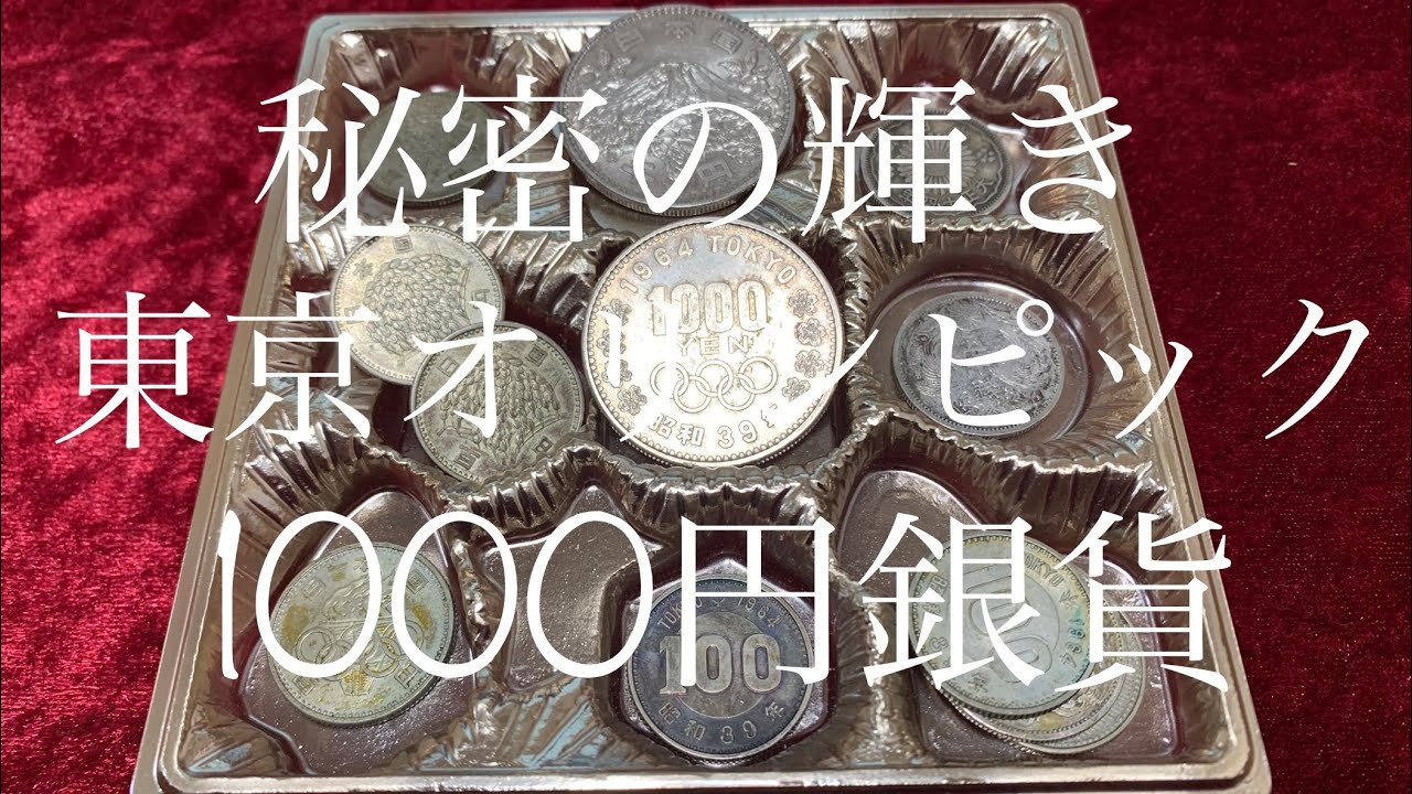 【我思ふ#4】ヤフオクで買った東京オリンピック1000円銀貨の中にダイヤモンドの輝きを見つけた　ちよのふＧの銀貨コレクションとともに紹介