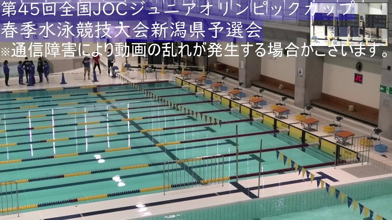 第45回 JOCジュニアオリンピックカップ春季水泳競技大会新潟県予選会