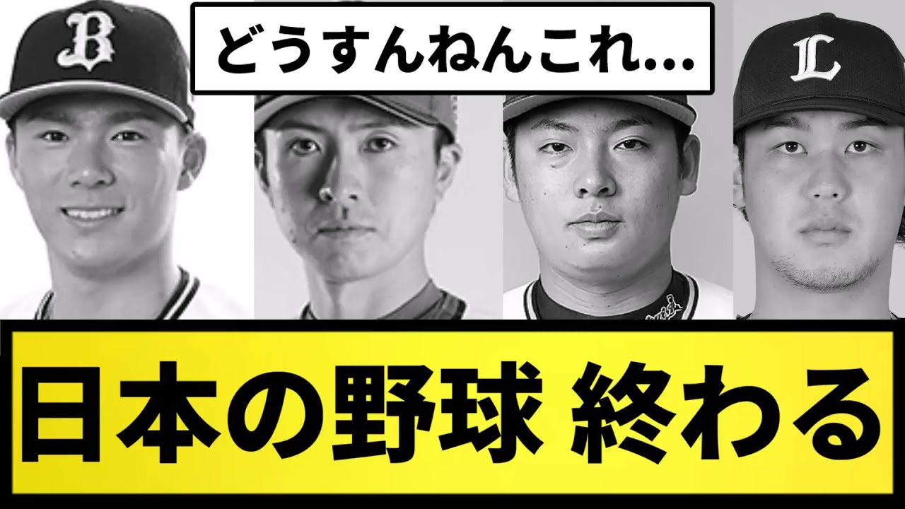 【悲報】日本の野球 このままだと終わる【なんJ反応】【プロ野球反応集】【2chスレ】【5chスレ】