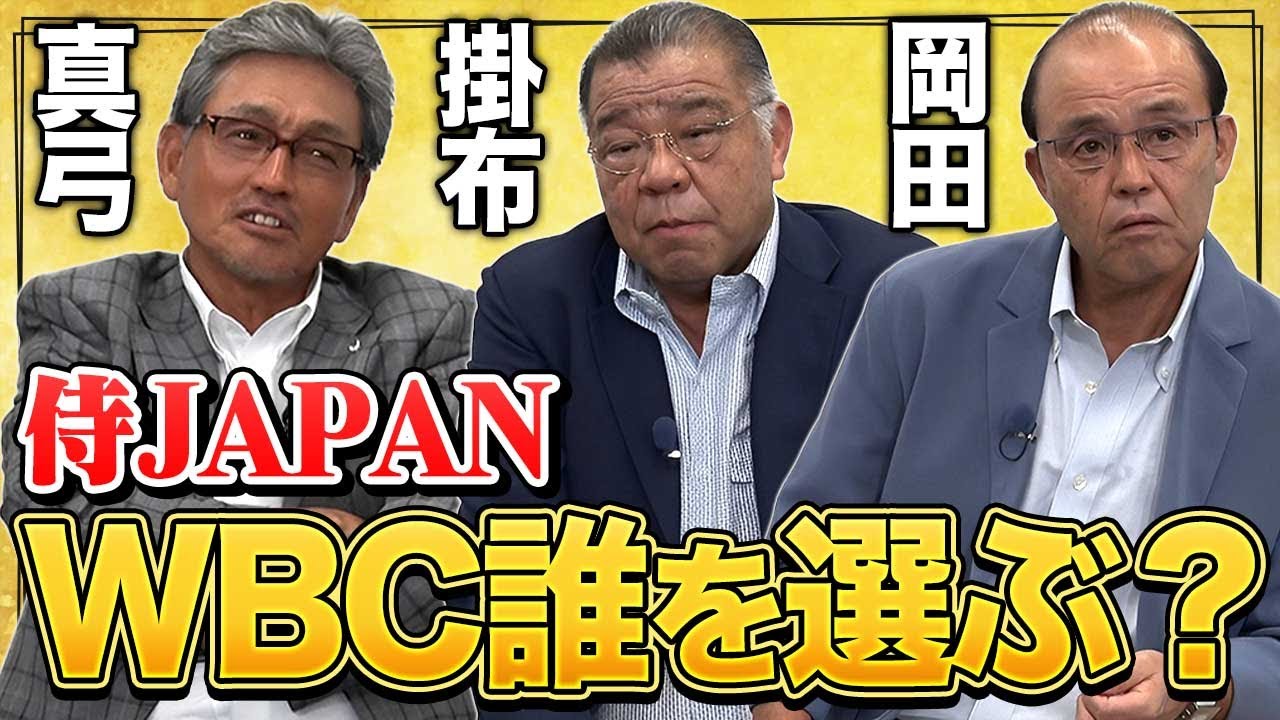 【侍JAPAN始動】WBCメンバーは誰を選ぶ？真弓、岡田、掛布の3人が侍ジャパンについて議論！番外編！