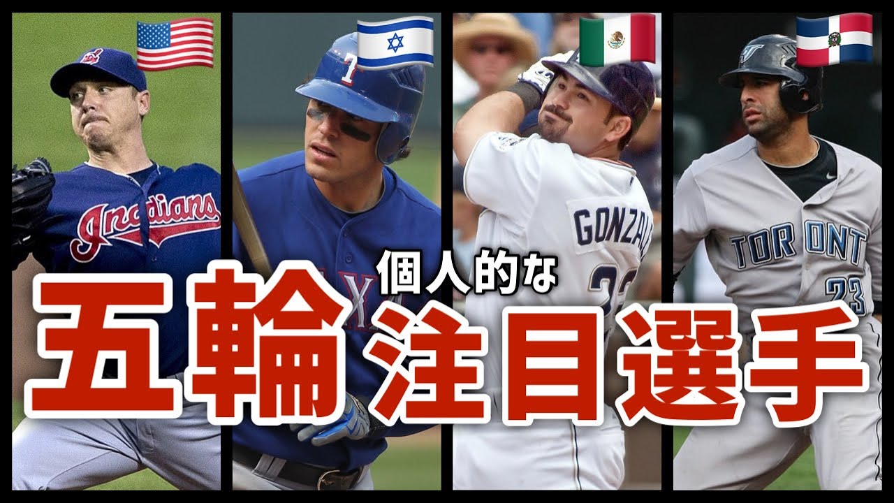 【東京五輪】MLBファン的にオリンピックで見るのが楽しみな選手