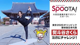 SPOOTA！（スポータ）VOL.19②　東京オリンピック2020大会新体操日本代表の熨斗谷さくらさんがゲストとして登場！