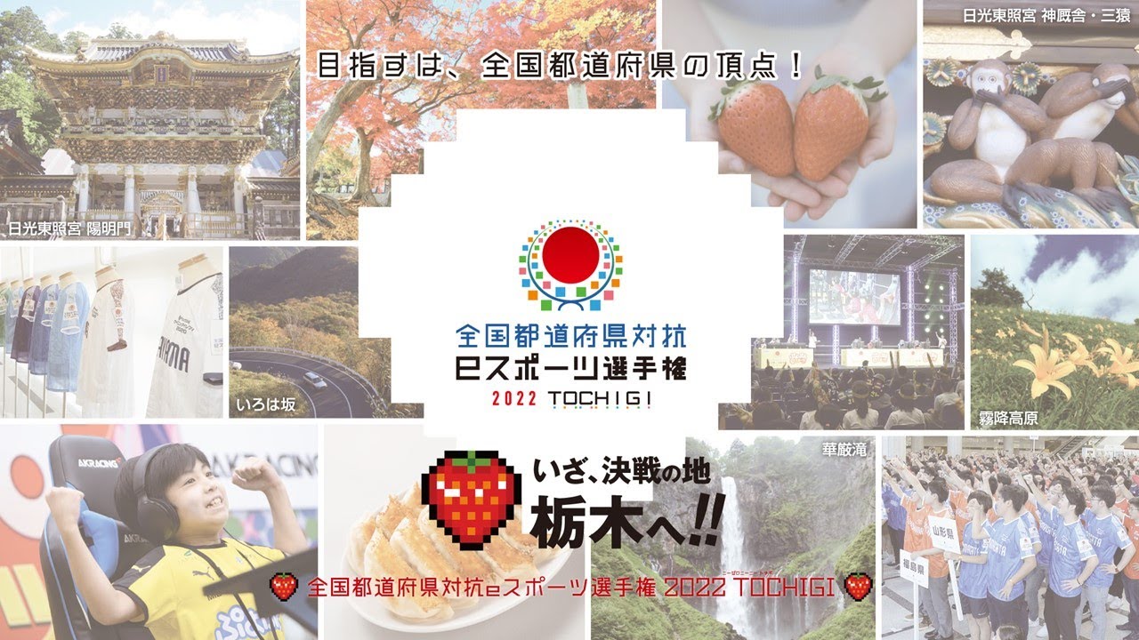 「全国都道府県対抗eスポーツ選手権 2022 TOCHIGI」 開会式