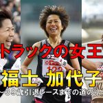 【陸上】オリンピック４大会連続出場のレジェンドランナー福士加代子を振り返る