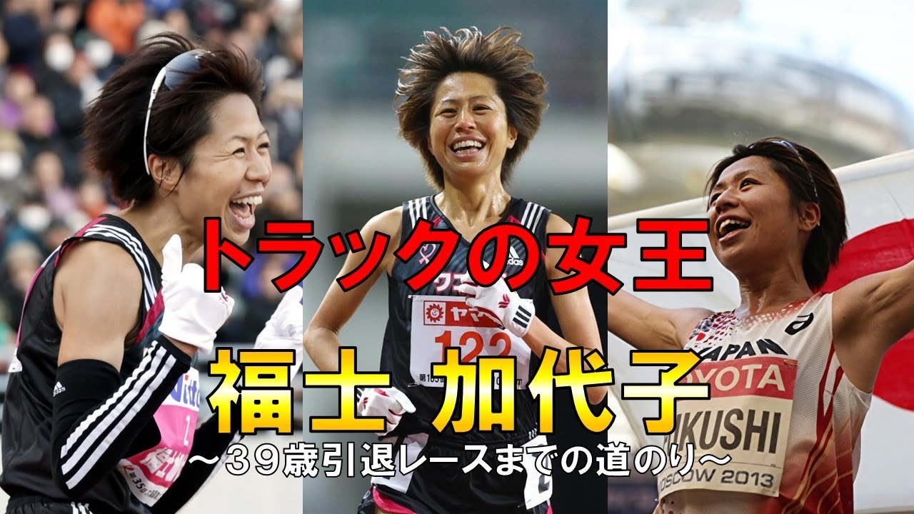 【陸上】オリンピック４大会連続出場のレジェンドランナー福士加代子を振り返る