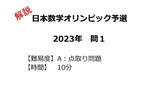 【解説】日本数学オリンピック予選 ２０２３年 問１