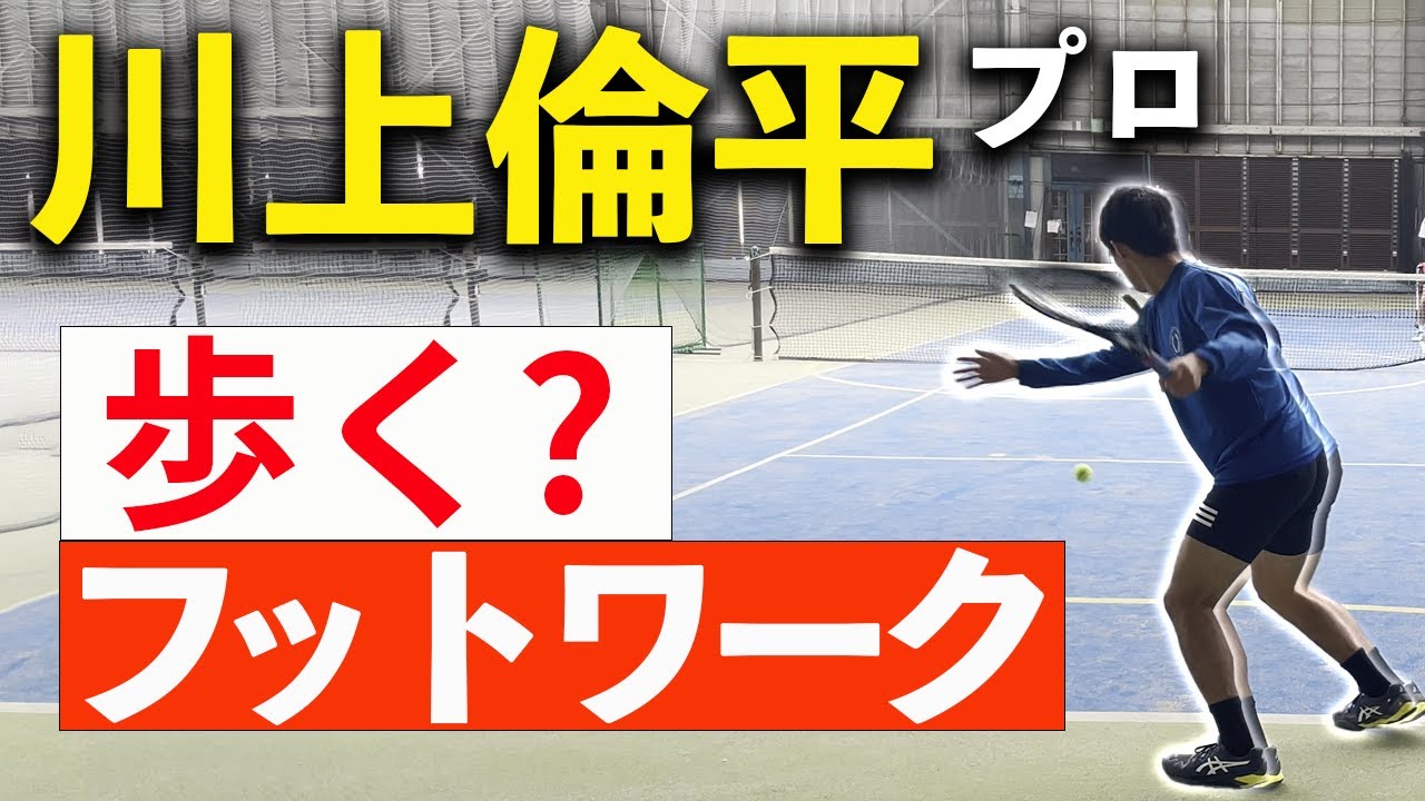 走るより楽！川上倫平プロが教えるテニスが楽になるフットワークとは？