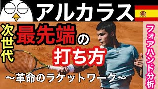 【テニス】新時代におけるスピンの打ち方｜アルカラスのフォアハンド分析