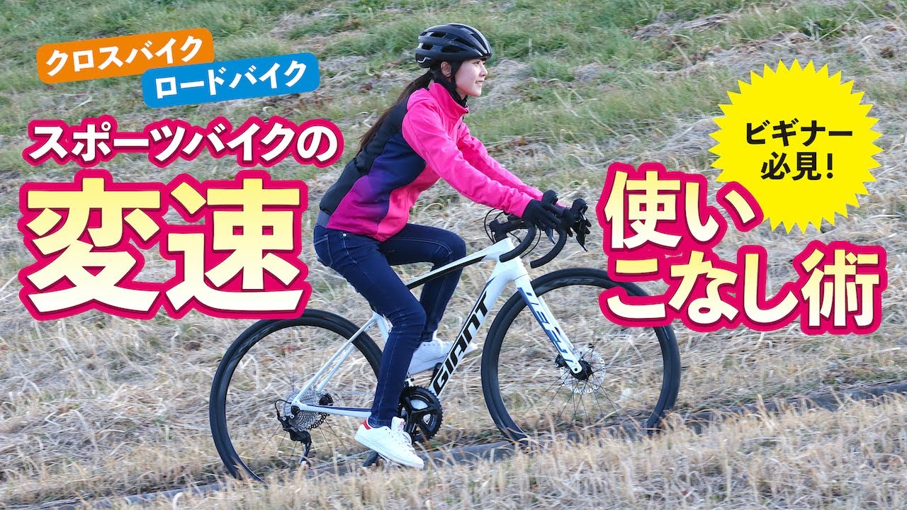 スポーツバイクの変速使いこなし術〜ロードバイク＆クロスバイクビギナー必見！