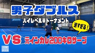 【テニス】ハイレベル！男子ダブルス草トーナメント！vs元インカレ出場選手！200キロサーバー！